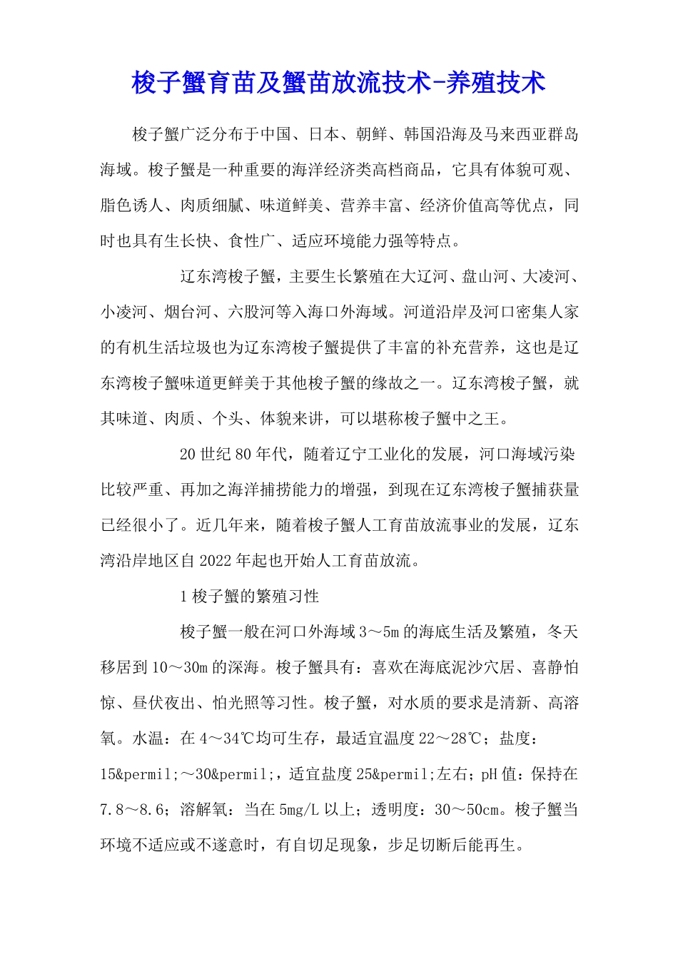梭子蟹育苗及蟹苗放流技术-养殖技术_第1页