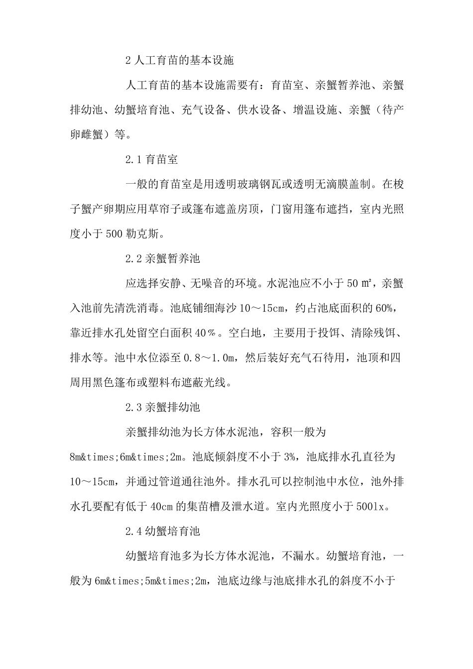 梭子蟹育苗及蟹苗放流技术-养殖技术_第2页