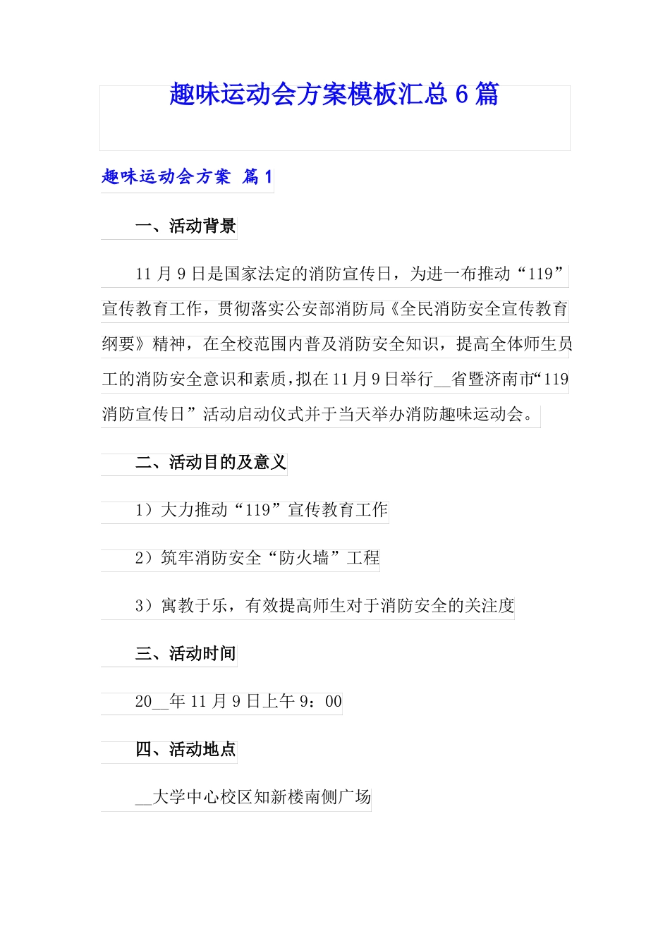 趣味运动会方案模板汇总6篇模板_第1页