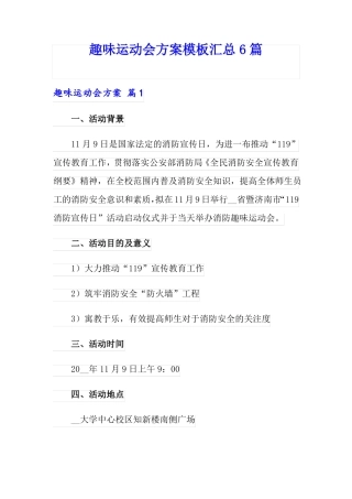 趣味运动会方案模板汇总6篇模板
