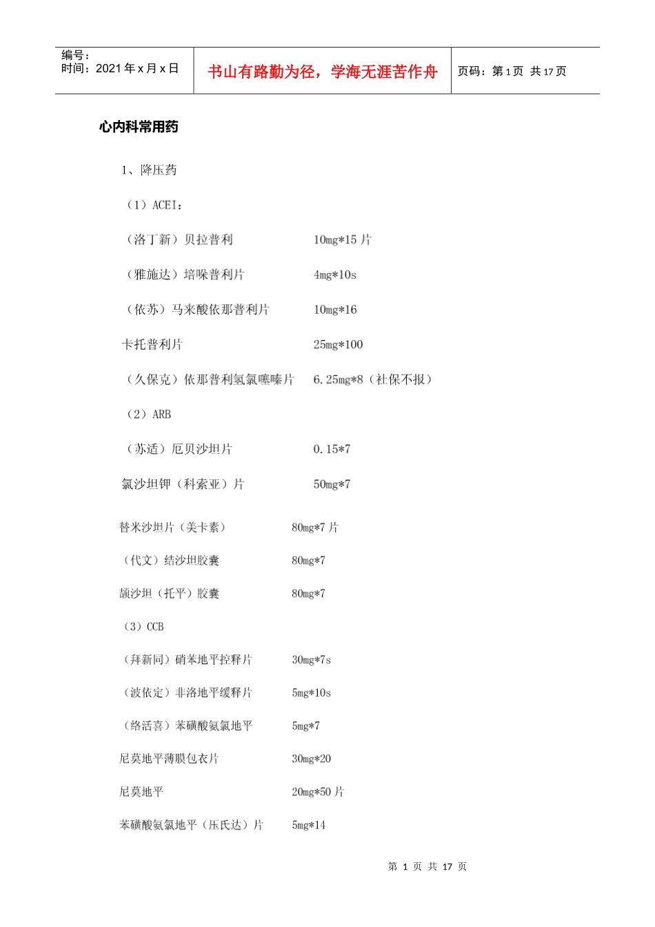 心内科常用药15_第1页