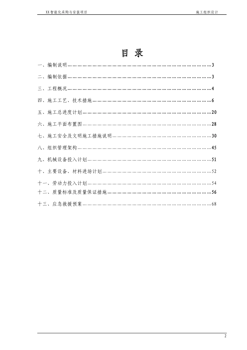 弱电机房工程施工组织设计方案_第2页