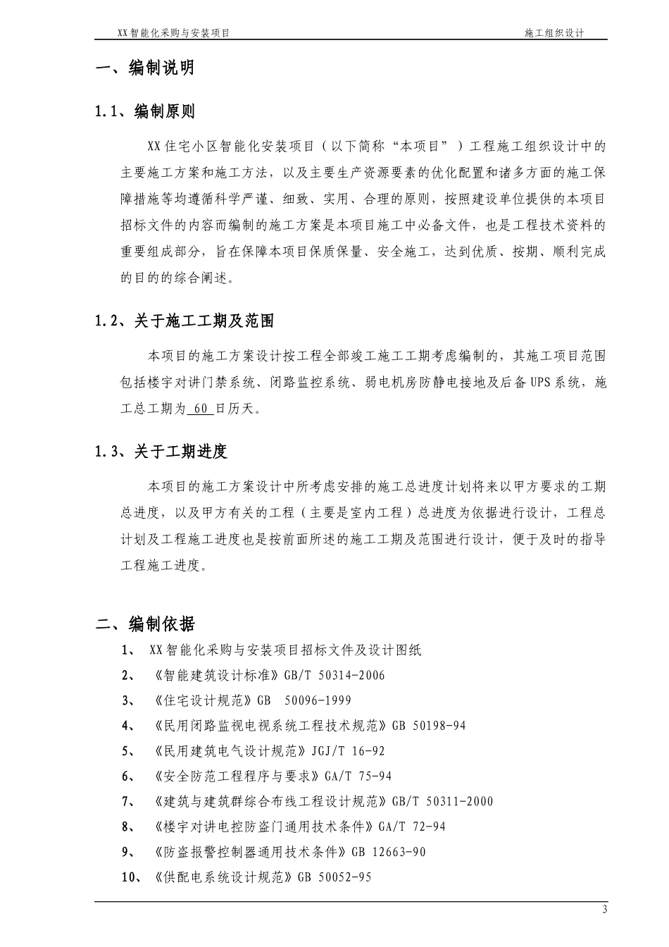 弱电机房工程施工组织设计方案_第3页