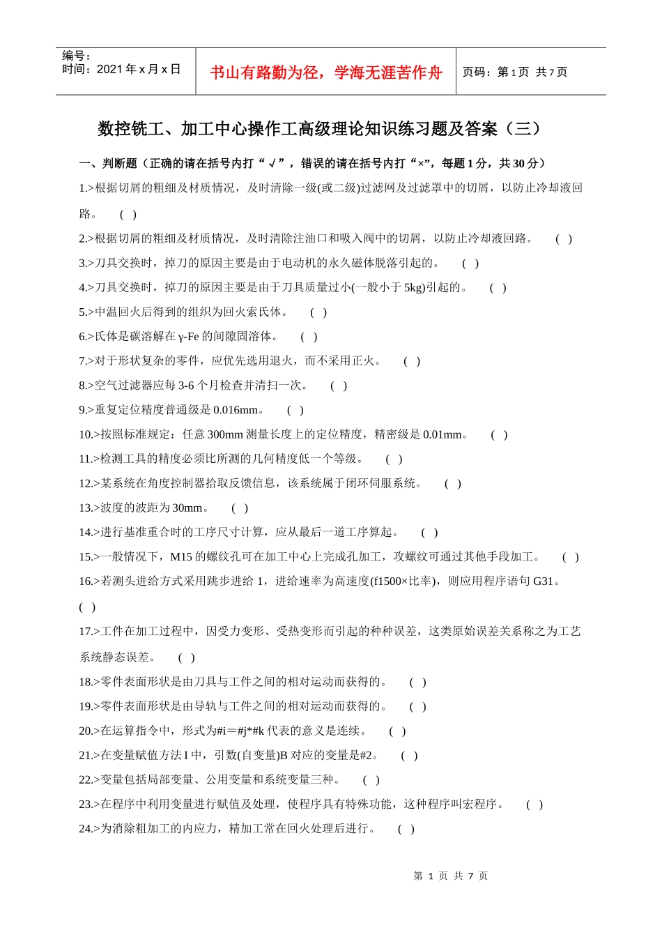 数控铣工、加工中心操作工高级理论知识练习题及答案()_第1页