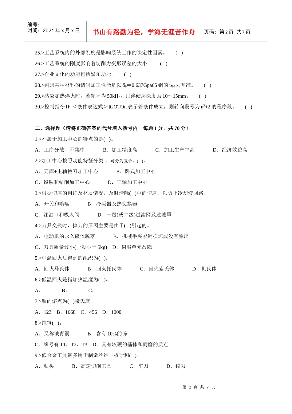 数控铣工、加工中心操作工高级理论知识练习题及答案()_第2页