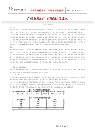 广州市房地产市场细分及定位