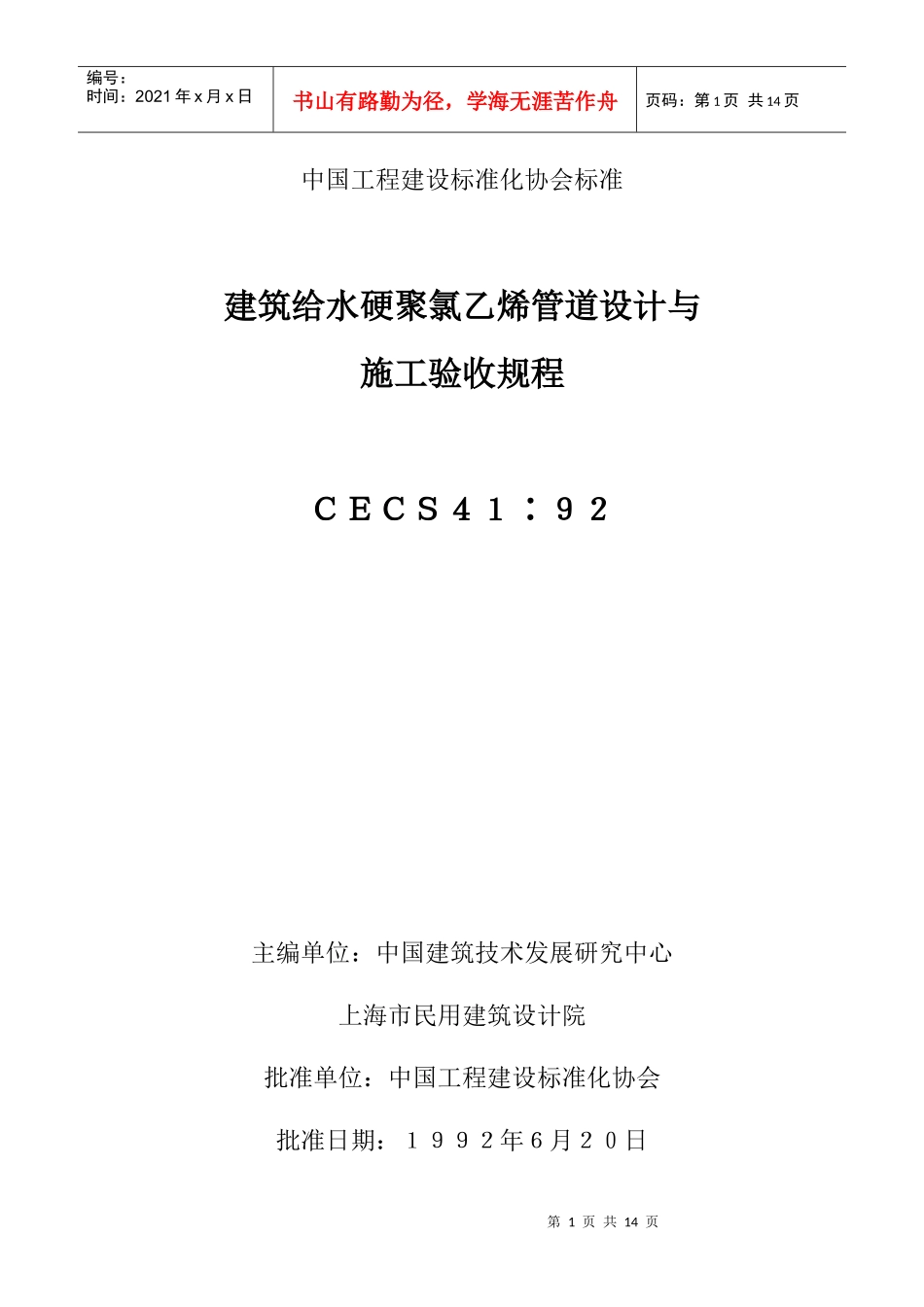 建筑给水硬聚氯乙烯管道设计与施工验收规程(CECS41：92)_第1页