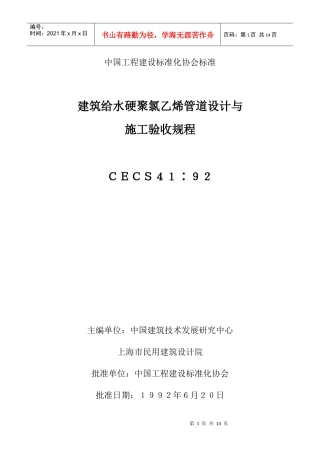 建筑给水硬聚氯乙烯管道设计与施工验收规程(CECS41：92)