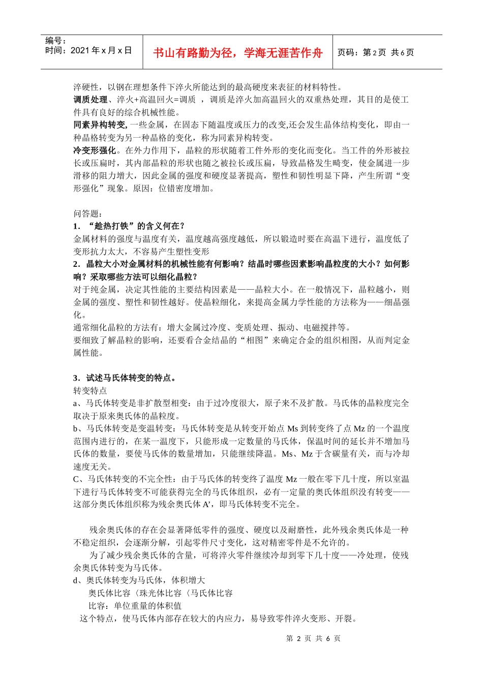 工程材料与成型技术基础期末考试复习(百度的答案)_第2页
