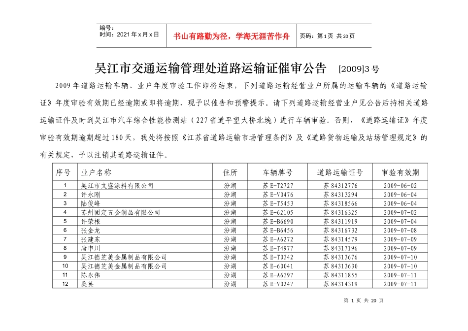 吴江市交通运输管理处道路运输证催审公告_第1页