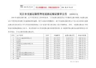 吴江市交通运输管理处道路运输证催审公告