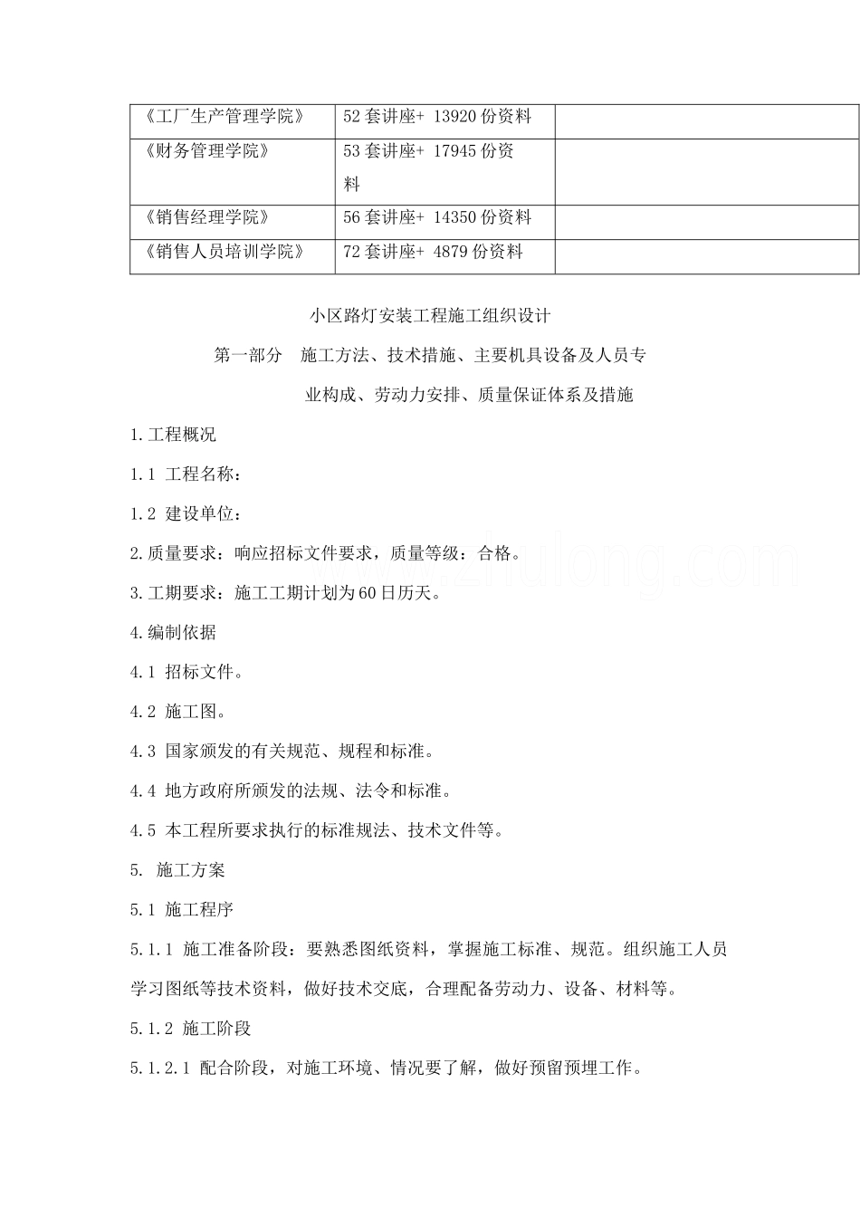 小区路灯安装工程施工组织设计概况_第2页