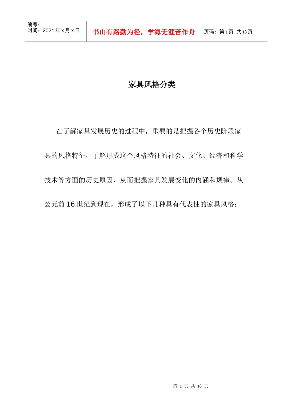 家具风格分类知识_第1页