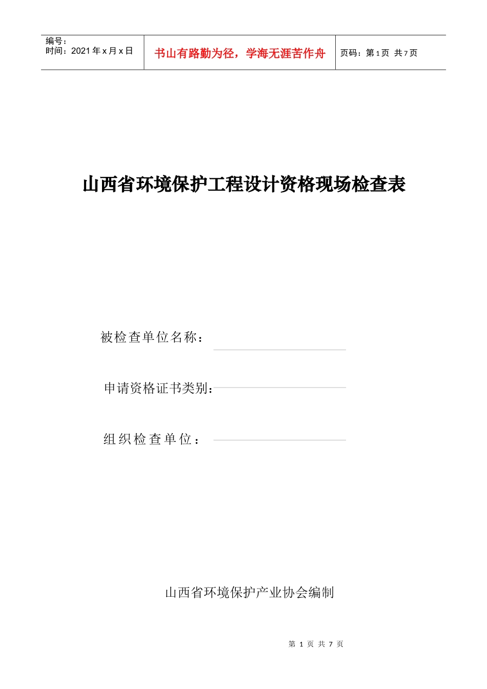 山西省环境保护工程设计资格现场检查表_第1页
