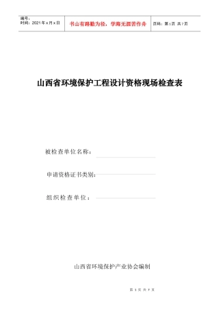 山西省环境保护工程设计资格现场检查表