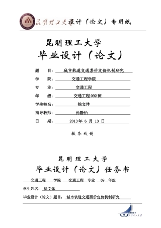 城市轨道交通票价定价机制研究(以昆明市为研究)