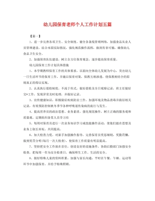 幼儿园保育老师个人工作计划五篇 