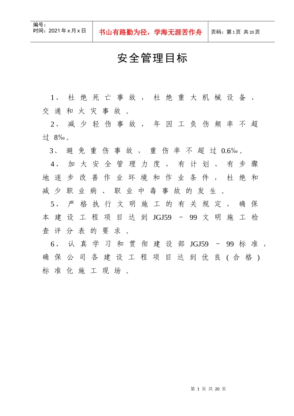 建筑 公司安全目标分解与考核_第1页