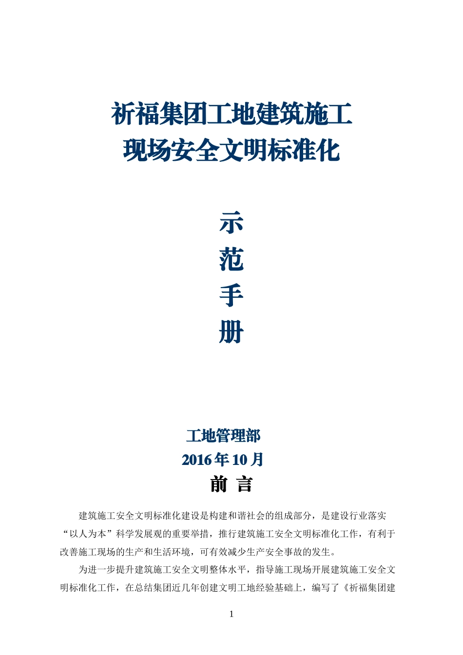 建筑施工现场安全文明标准示范手册_第1页
