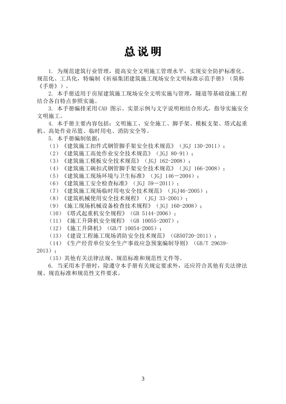 建筑施工现场安全文明标准示范手册_第3页