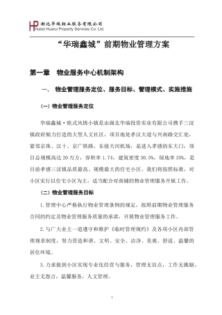 华瑞鑫城前期物业管理方案