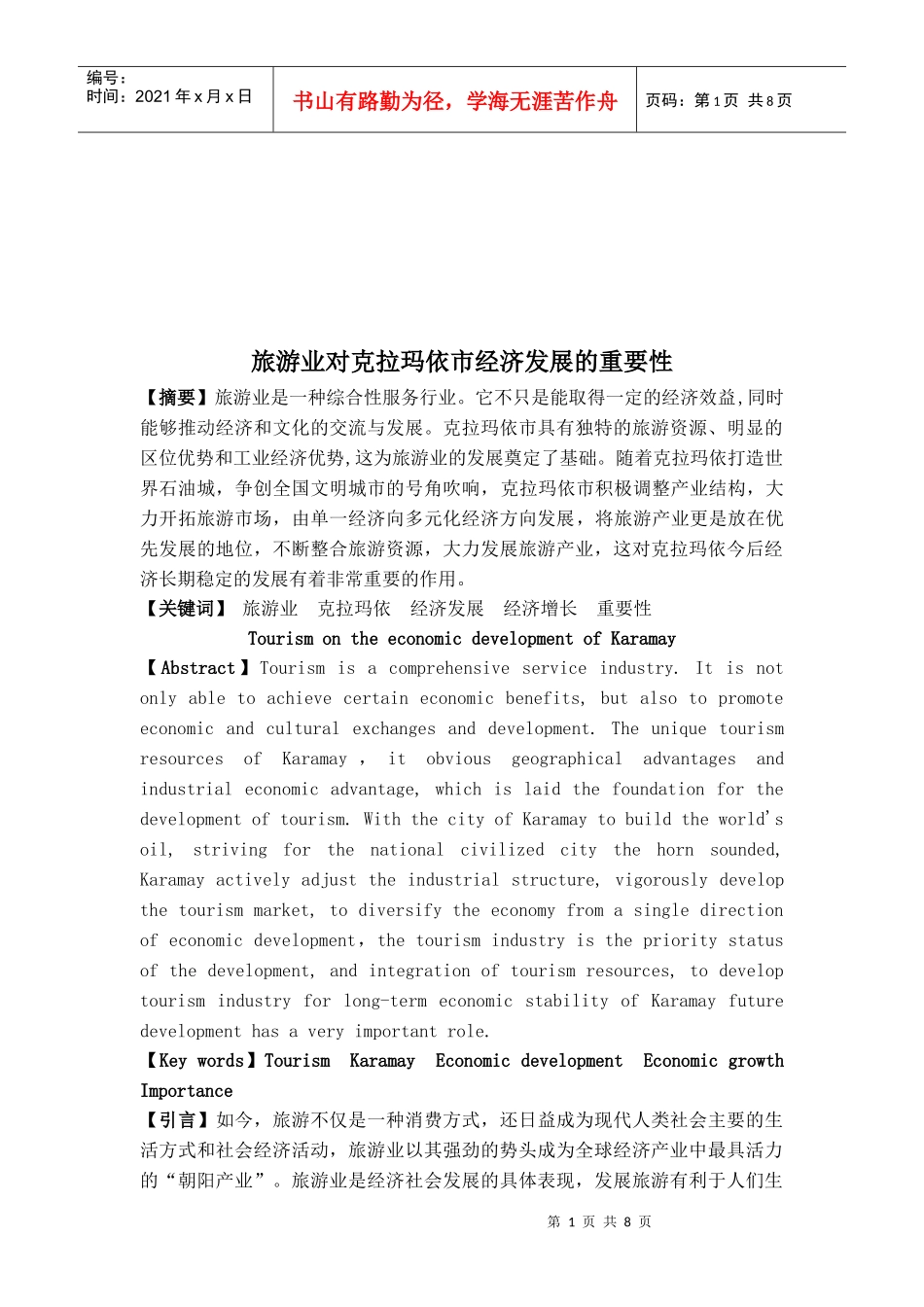 旅游业对克拉玛依市经济发展的影响研讨_第1页