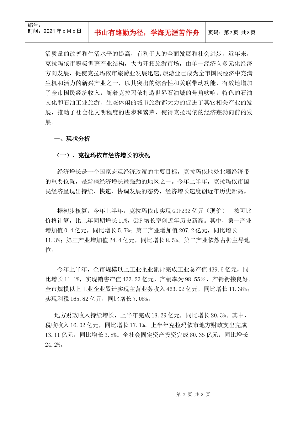 旅游业对克拉玛依市经济发展的影响研讨_第2页