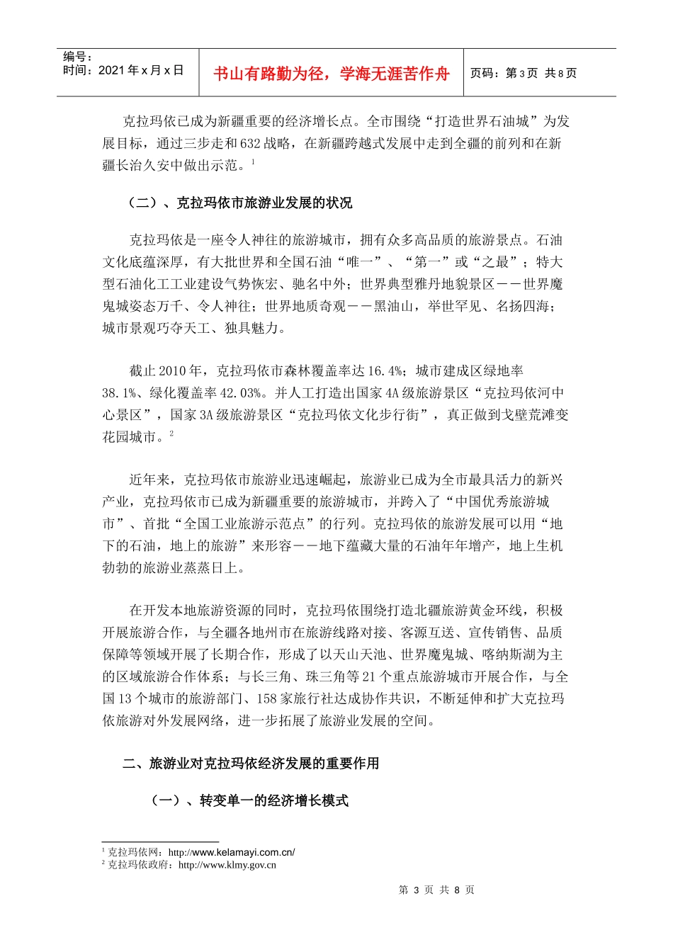 旅游业对克拉玛依市经济发展的影响研讨_第3页