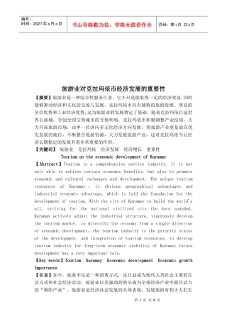 旅游业对克拉玛依市经济发展的影响研讨