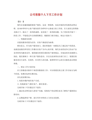 公司客服个人下月工作计划 