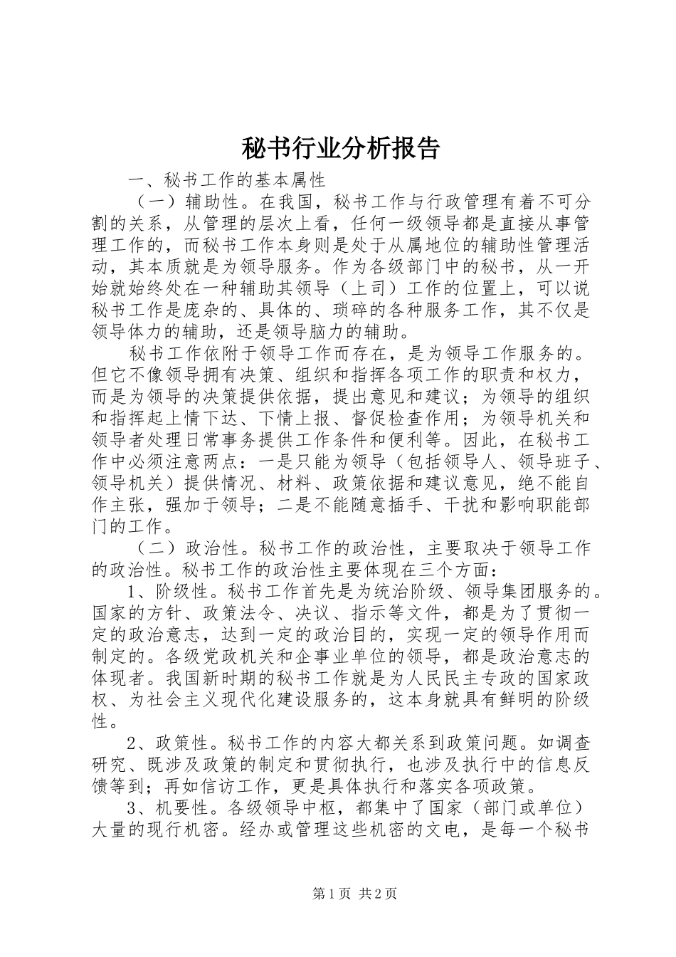 秘书行业分析报告_第1页