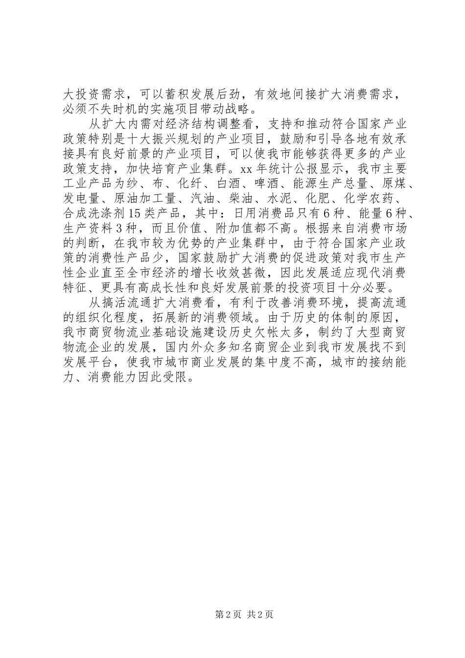 扩大消费需求问题调研报告_第2页