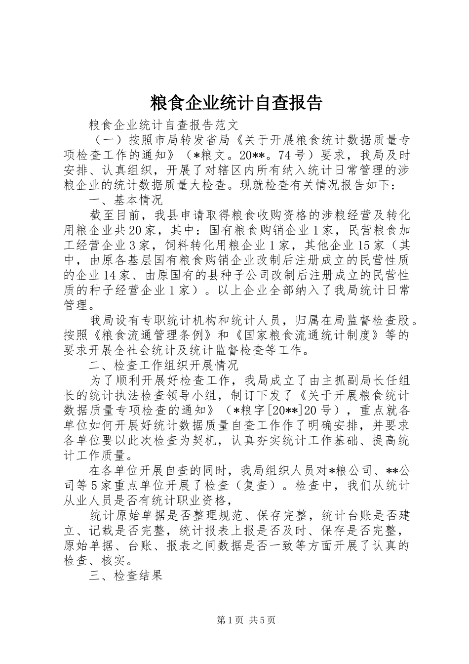 粮食企业统计自查报告_第1页