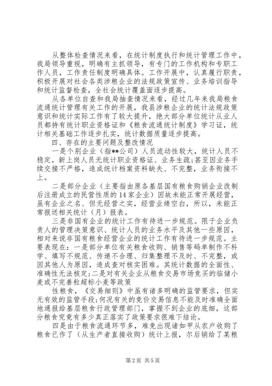 粮食企业统计自查报告_第2页