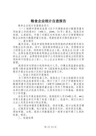 粮食企业统计自查报告
