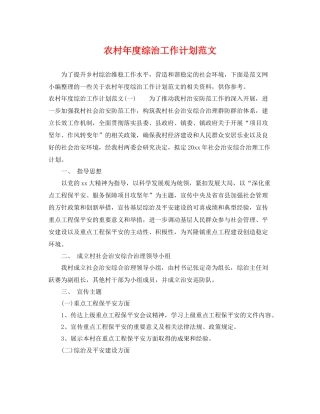 农村年度综治工作计划范文 
