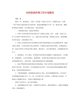 内科优质护理工作计划报告 