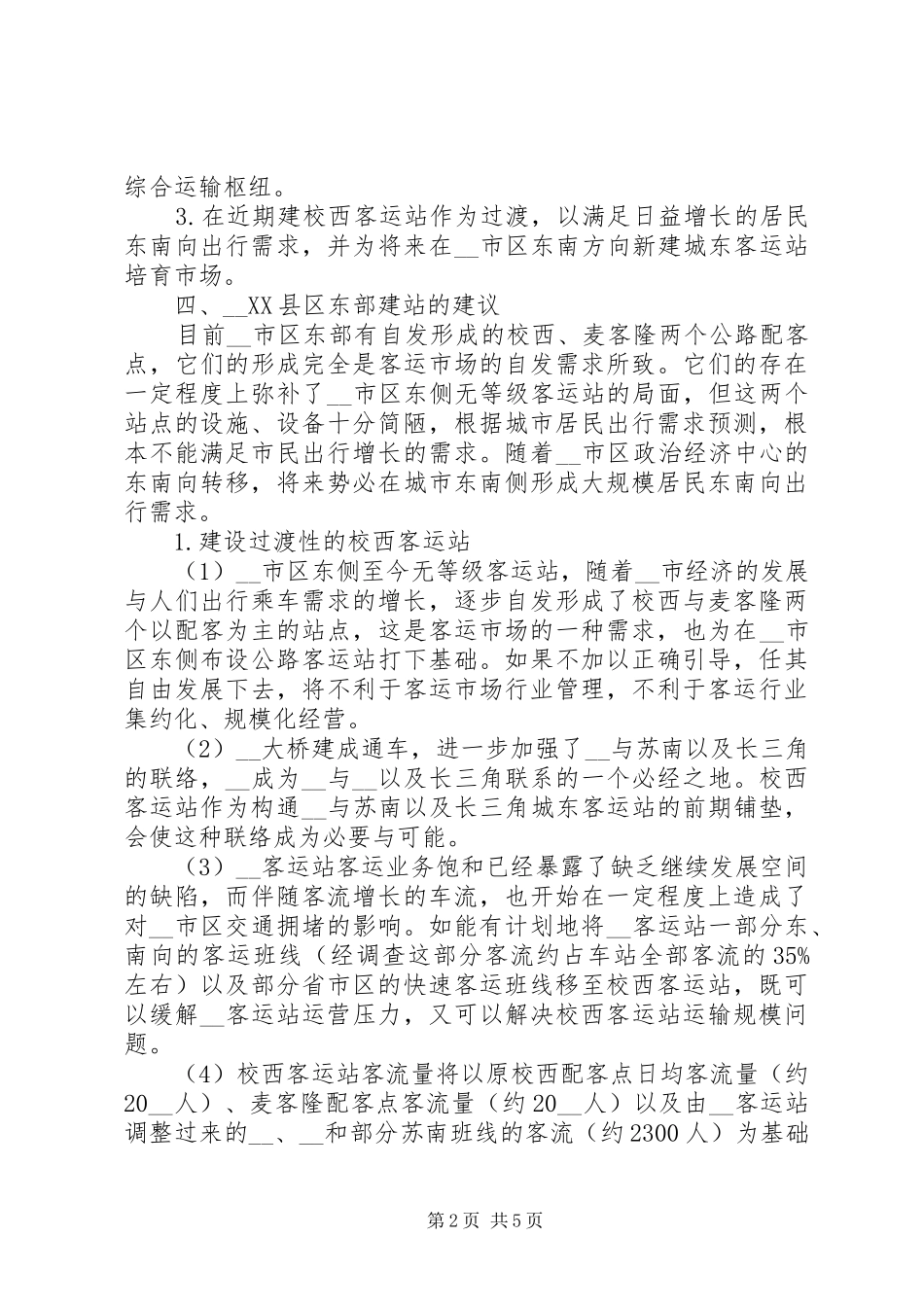 客运站场布局和建设调研报告_第2页