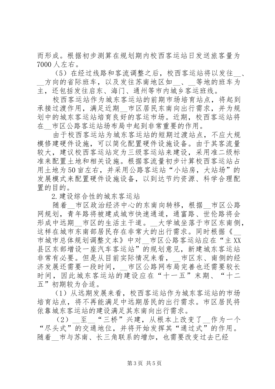 客运站场布局和建设调研报告_第3页