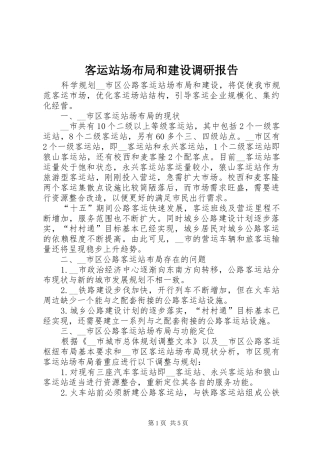 客运站场布局和建设调研报告