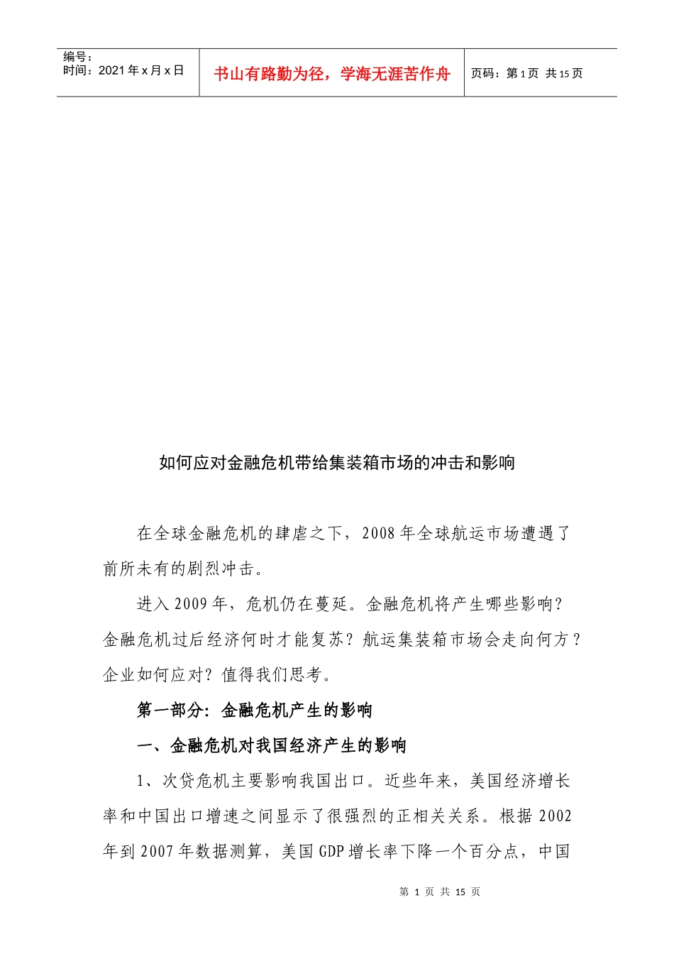 怎样应对金融危机带给集装箱市场的冲击与影响_第1页