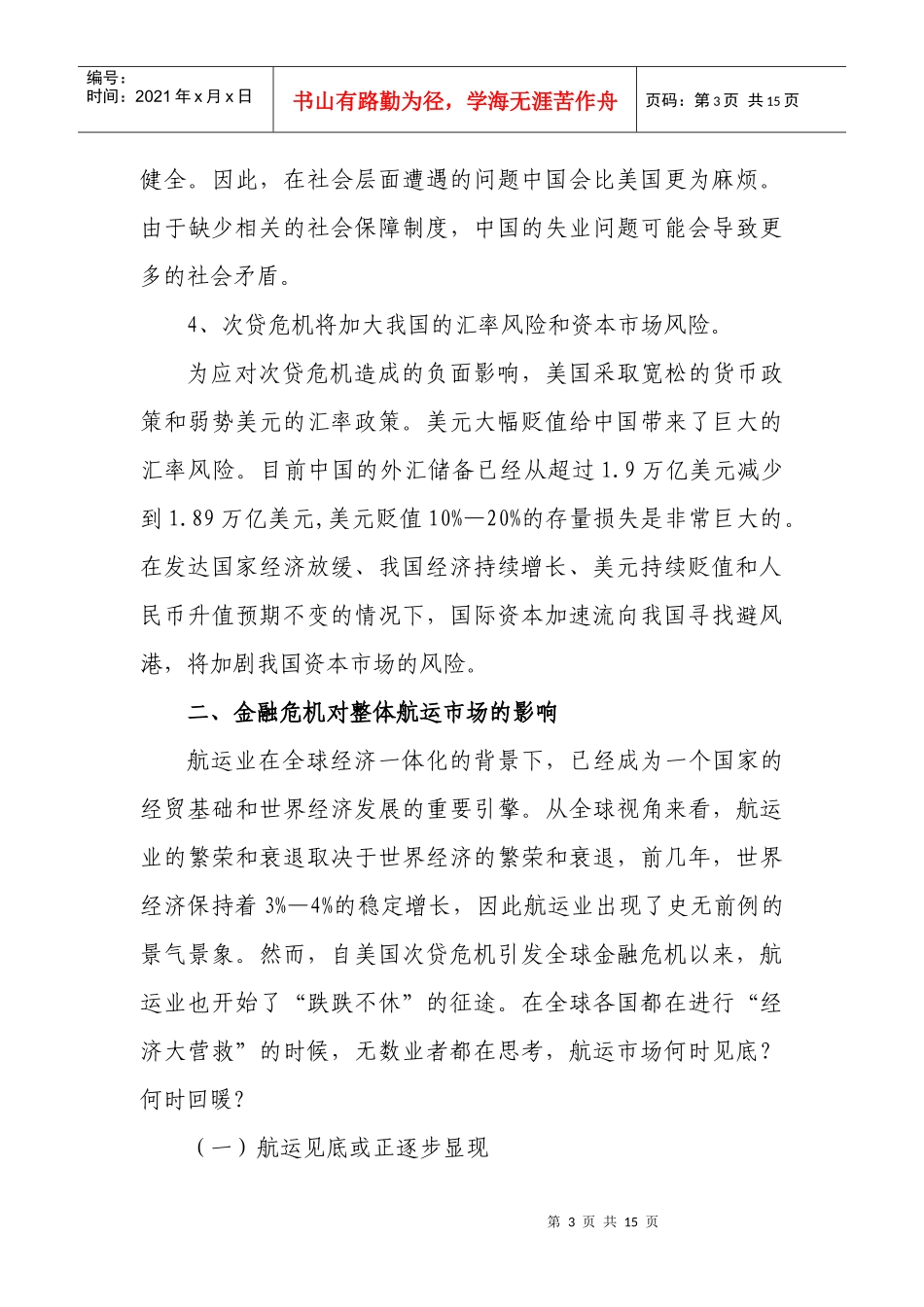 怎样应对金融危机带给集装箱市场的冲击与影响_第3页