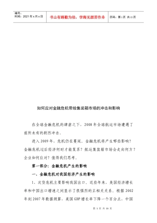 怎样应对金融危机带给集装箱市场的冲击与影响