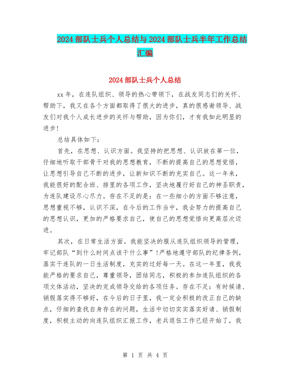 2024部队士兵个人总结与2024部队士兵半年工作总结汇编_第1页