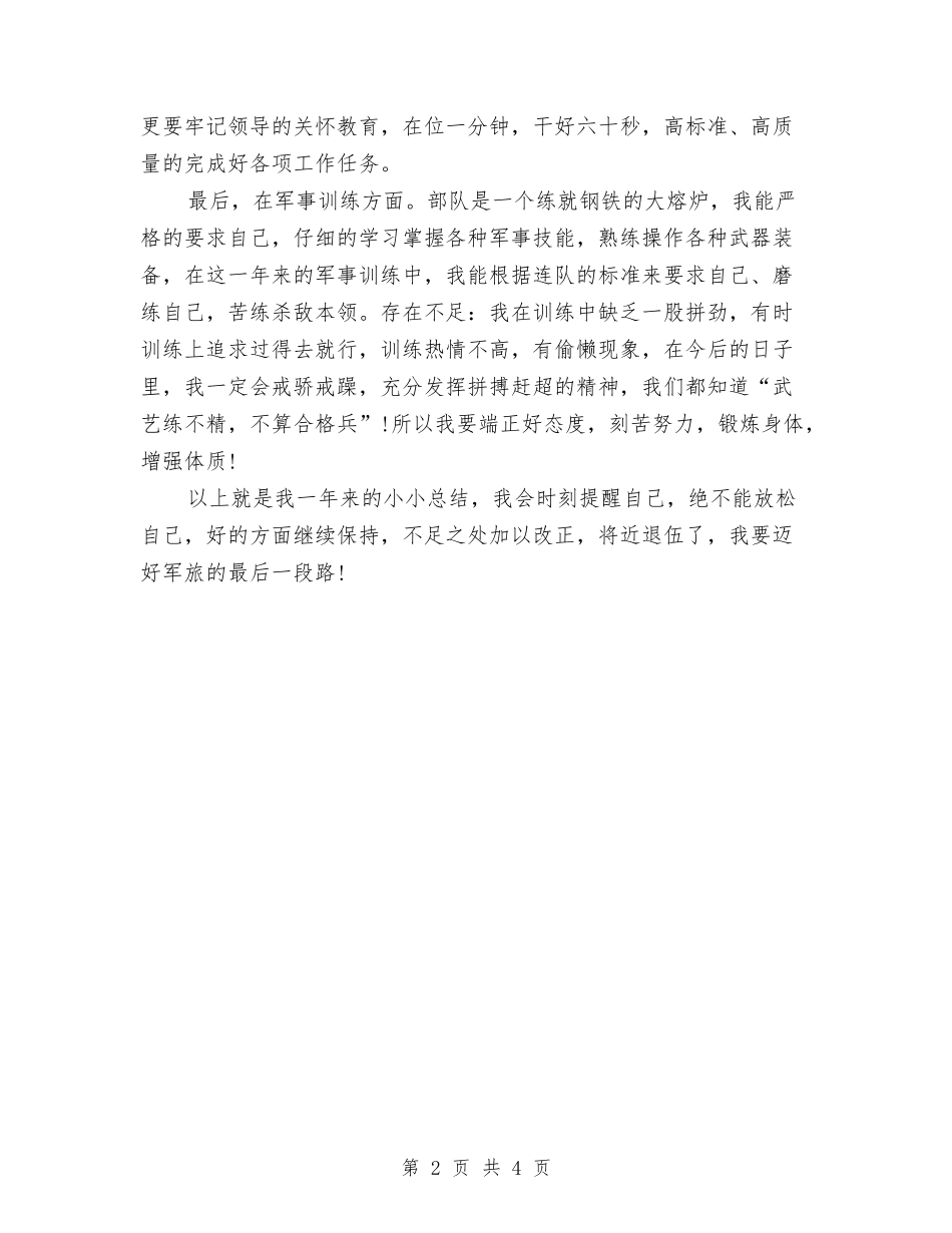 2024部队士兵个人总结与2024部队士兵半年工作总结汇编_第2页