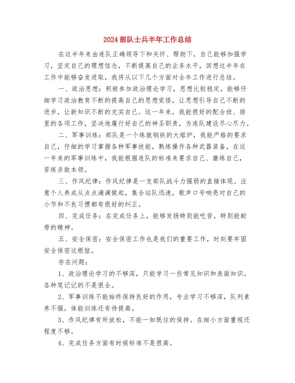 2024部队士兵个人总结与2024部队士兵半年工作总结汇编_第3页