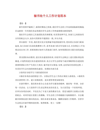 秘书处个人工作计划范本 