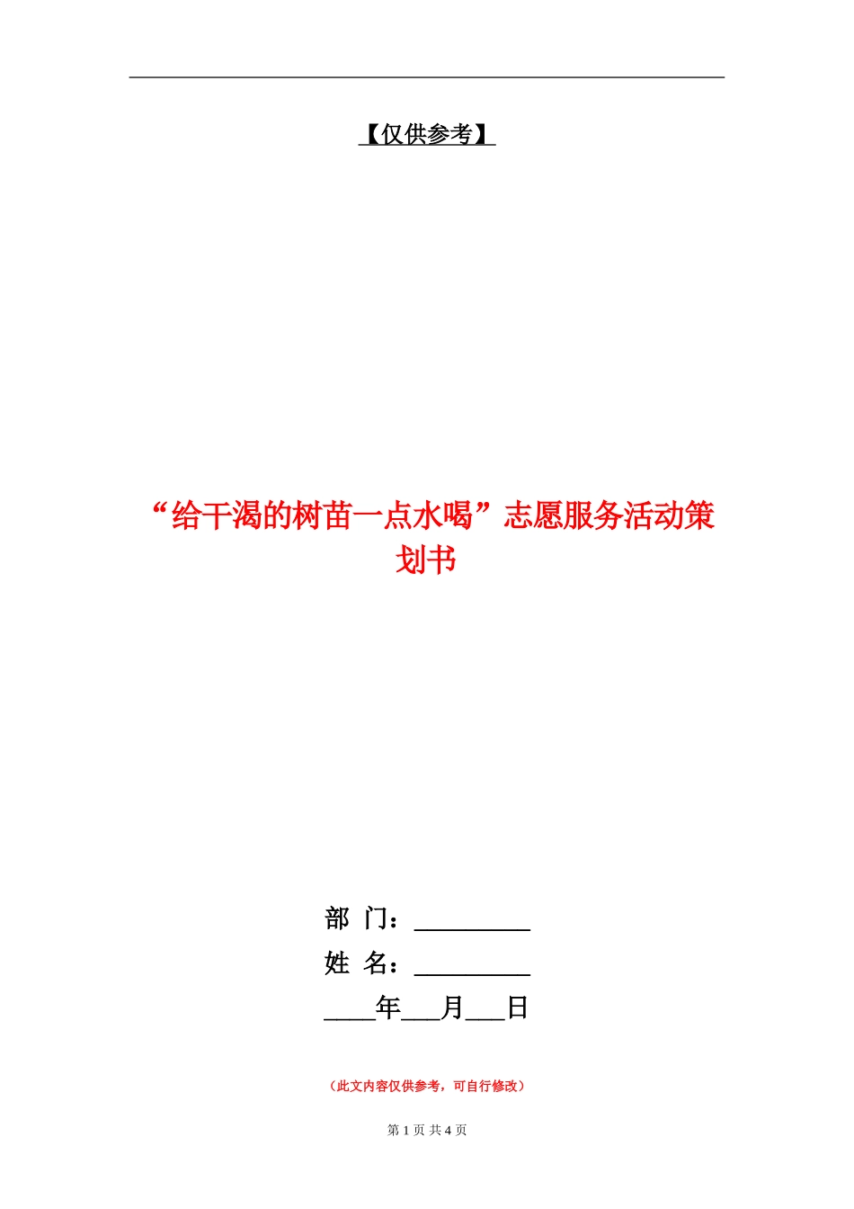 “给干渴的树苗一点水喝”志愿服务活动策划书_第1页