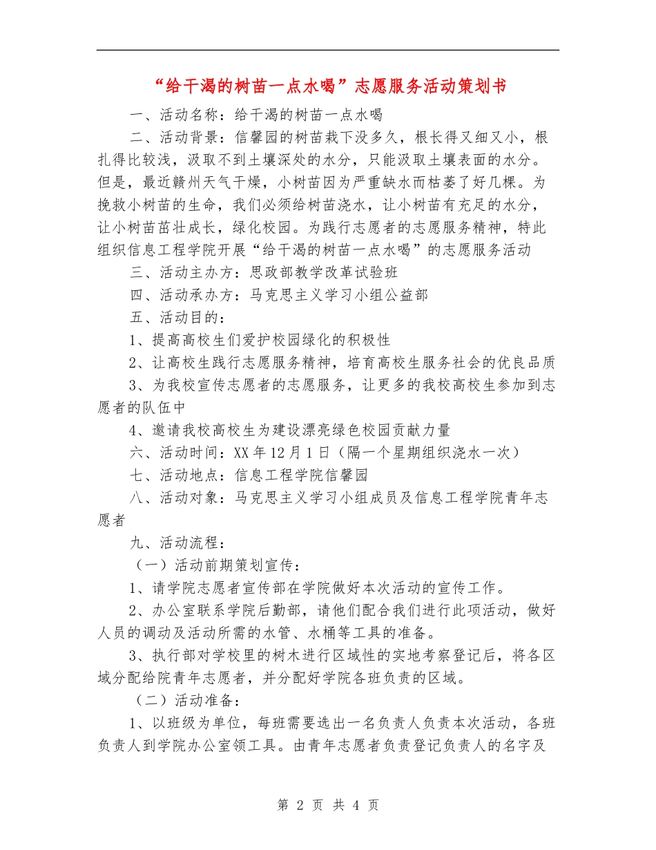 “给干渴的树苗一点水喝”志愿服务活动策划书_第2页