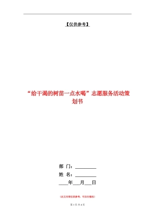 “给干渴的树苗一点水喝”志愿服务活动策划书
